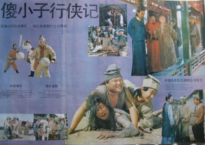 傻小子行侠记的海报-正式海报