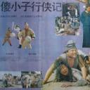傻小子行侠记