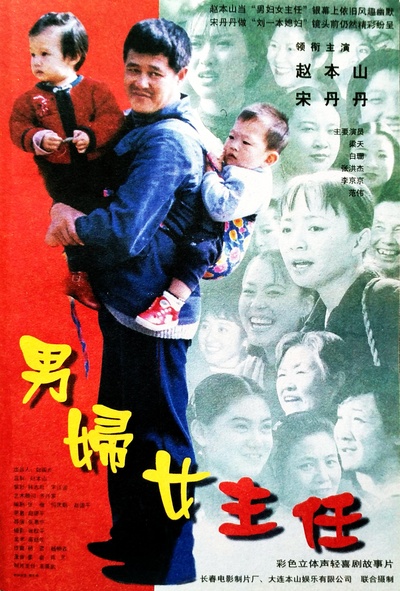 男妇女主任的海报-正式海报