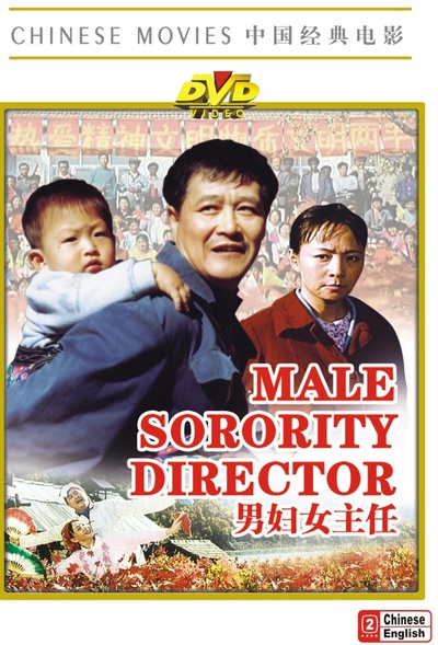 男妇女主任的海报-其他海报