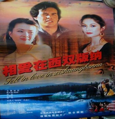 相爱在西双版纳的海报-正式海报