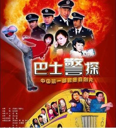 巴士警探的海报-正式海报