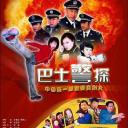 巴士警探