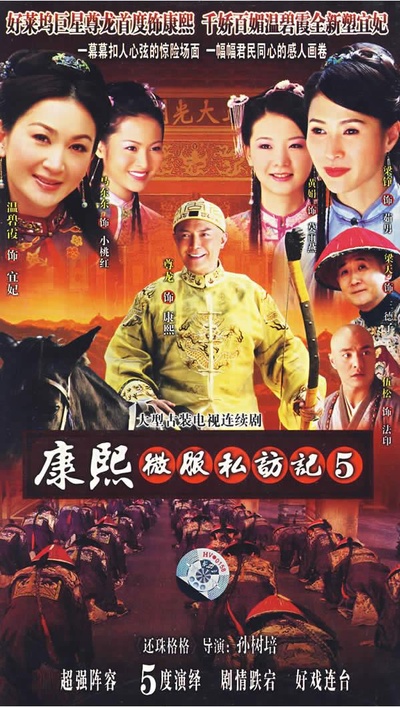 康熙微服私访记5的海报-正式海报