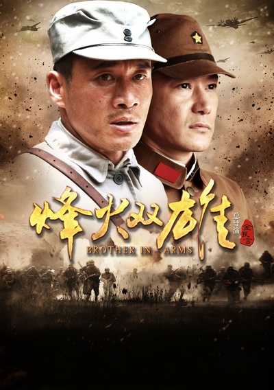 烽火双雄的海报-正式海报