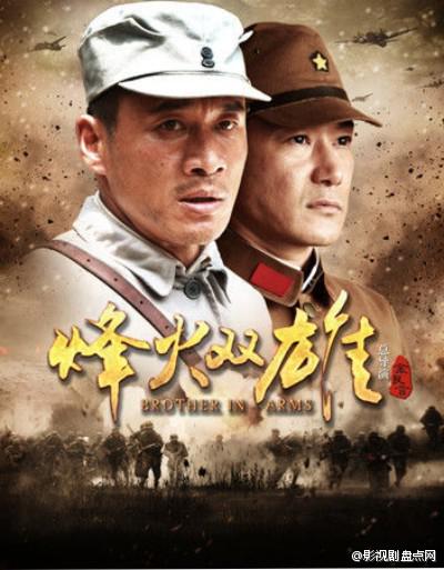 烽火双雄的海报-正式海报