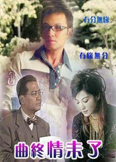 曲终情未了的海报-正式海报