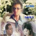 曲终情未了