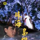 珠海枭雄