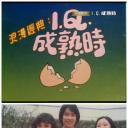 IQ成熟时