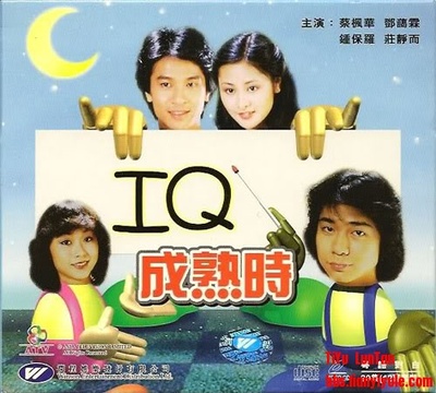 IQ成熟时的海报-其他海报 香港