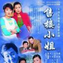售楼小姐