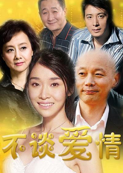 不谈爱情的海报-正式海报