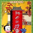 除夕的故事