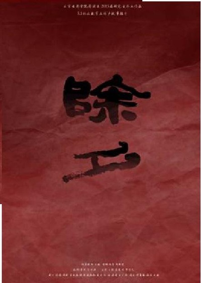 除夕的海报-正式海报
