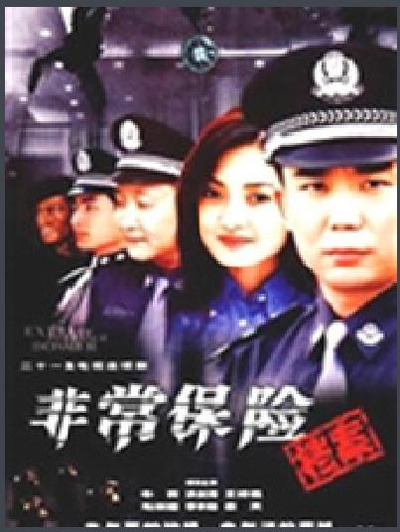 非常保险档案的海报-正式海报