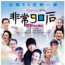 非常90后