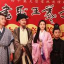 书圣王羲之