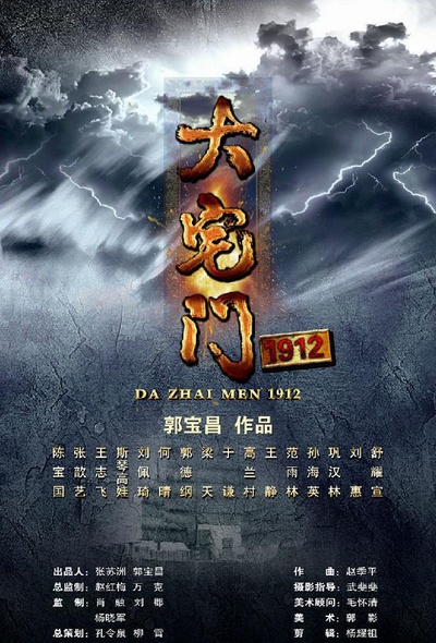 大宅门1912的海报-正式海报