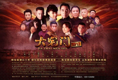 大宅门1912的海报-预告海报
