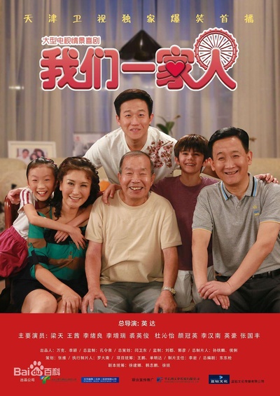 我们一家人的海报-正式海报