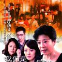 我们同是一家人