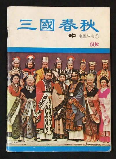 三国春秋的海报-其他海报 香港