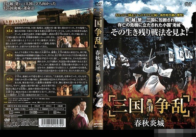 三国争乱之春秋淹城的海报-其他海报 日本