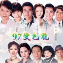 97变色龙