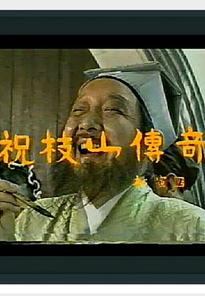 祝枝山传奇的海报-正式海报