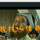 祝枝山传奇