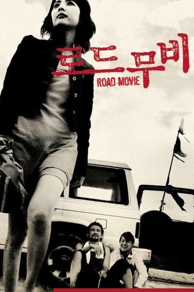 公路电影的海报-预告海报 韩国