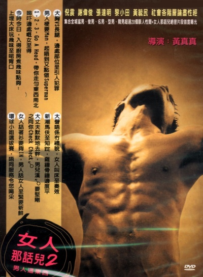 男人这东西的海报-其他海报 DVD封套