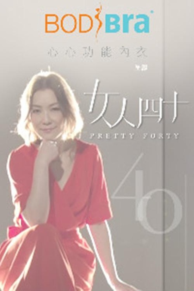 女人四十的海报-正式海报
