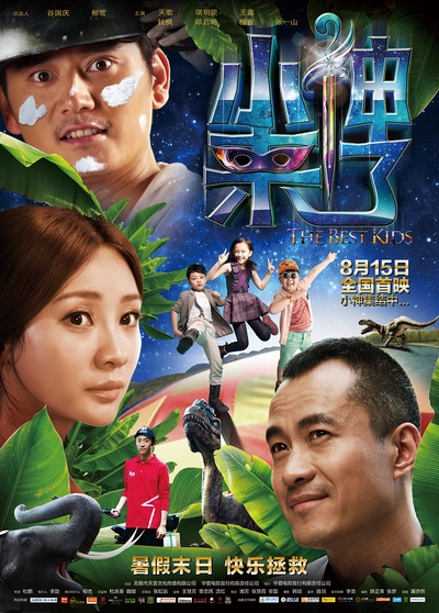 小神来了的海报-正式海报 中国大陆