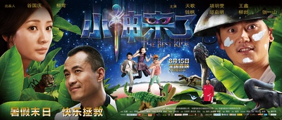 小神来了的海报-正式海报 中国大陆