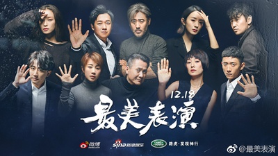 2017最美表演的海报-预告海报 中国大陆