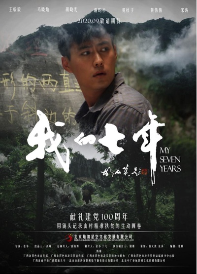 我的七年的海报-正式海报
