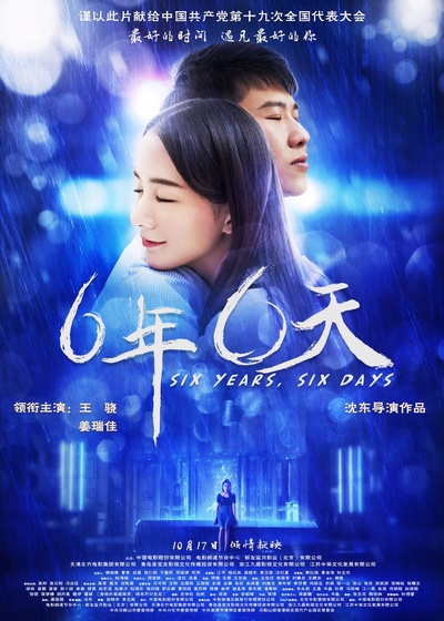 六年，六天的海报-预告海报 中国大陆