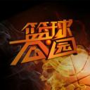 篮球公园