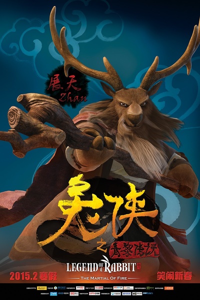 兔侠之青黎传说的海报-角色海报 中国大陆