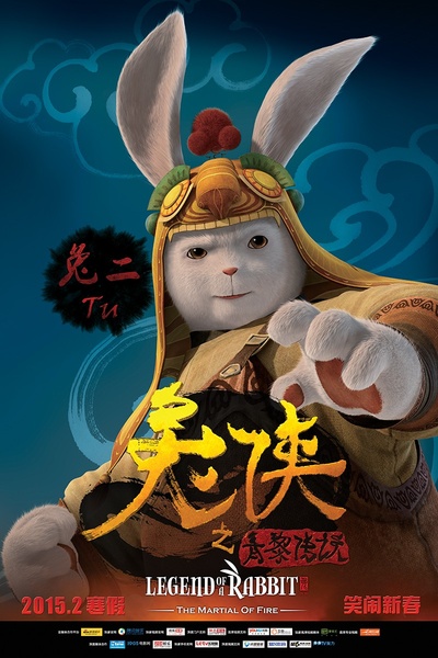 兔侠之青黎传说的海报-角色海报 中国大陆