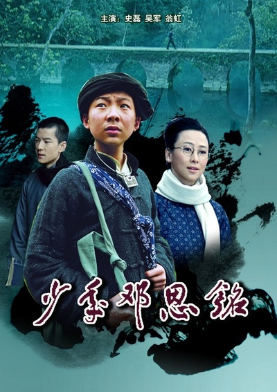 少年邓恩铭的海报-正式海报