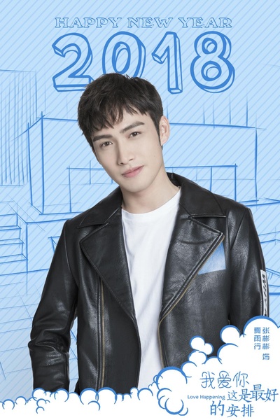 我爱你，这是最好的安排的海报-正式海报