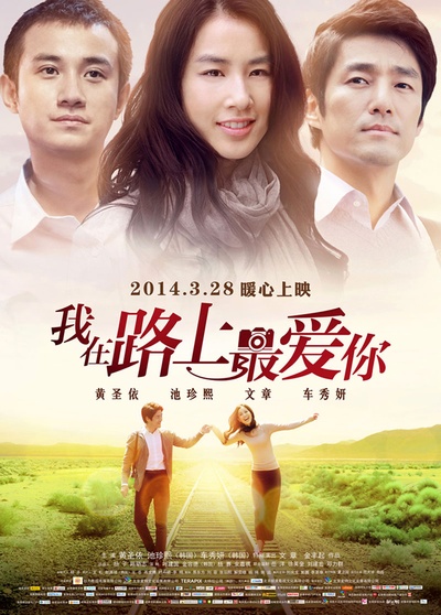 我在路上最爱你的海报-正式海报
