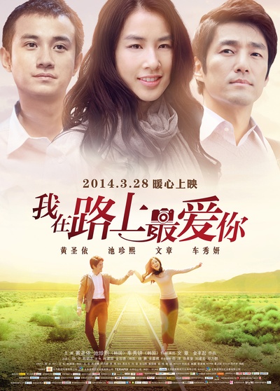 我在路上最爱你的海报-预告海报 中国大陆