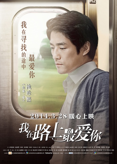 我在路上最爱你的海报-角色海报
