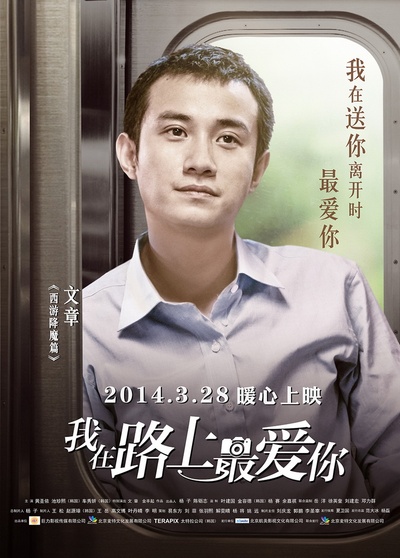 我在路上最爱你的海报-角色海报 中国大陆