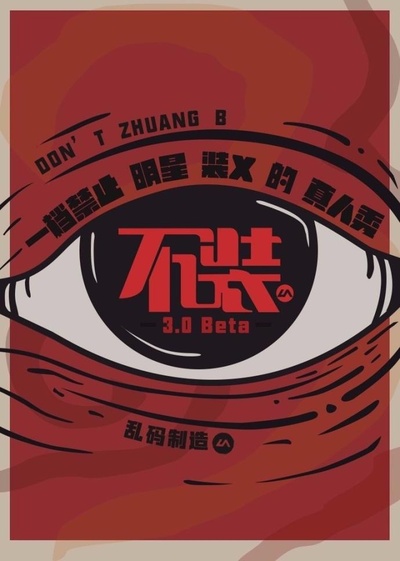 不装 第二季的海报-正式海报