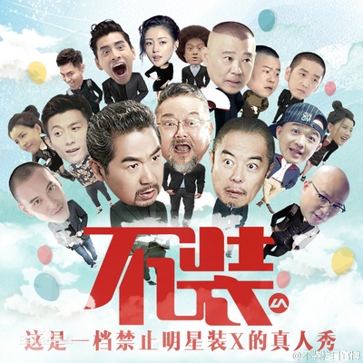 不装 第二季的海报-预告海报